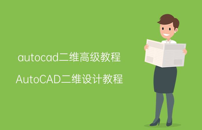 autocad二维高级教程 AutoCAD二维设计教程